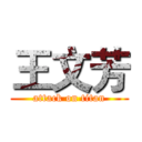 王文芳 (attack on titan)