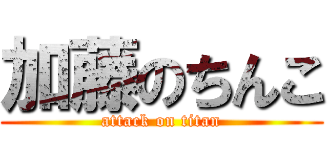 加藤のちんこ (attack on titan)