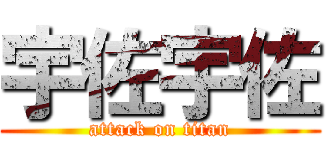 宇佐宇佐 (attack on titan)