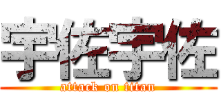 宇佐宇佐 (attack on titan)