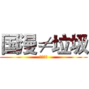 国漫≠垃圾 (支持国漫)
