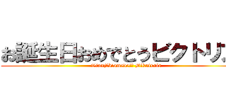 お誕生日おめでとうビクトリア  ( Otanjōbiomedetō Bikutoria)