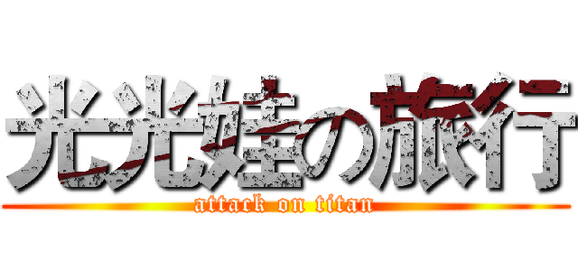 光光娃の旅行 (attack on titan)