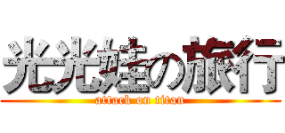 光光娃の旅行 (attack on titan)