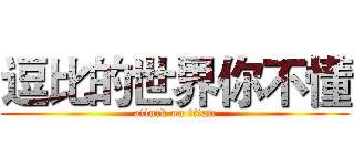 逗比的世界你不懂 (attack on titan)