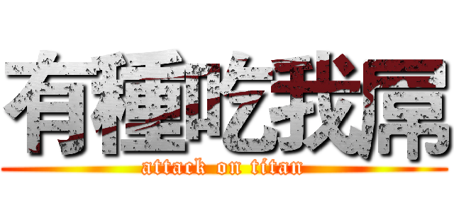 有種吃我屌 (attack on titan)