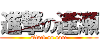 進撃の逢瀬 (attack on ouse)