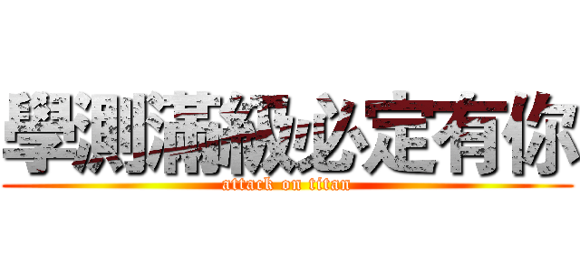 學測滿級必定有你 (attack on titan)