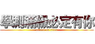 學測滿級必定有你 (attack on titan)