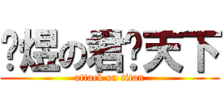 张煜の君临天下 (attack on titan)