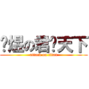 张煜の君临天下 (attack on titan)