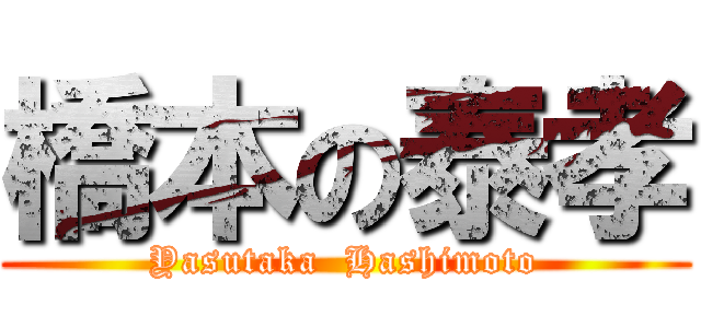 橋本の泰孝 (Yasutaka  Hashimoto)