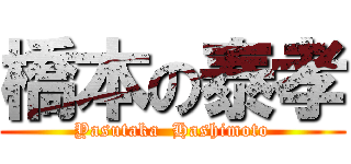 橋本の泰孝 (Yasutaka  Hashimoto)