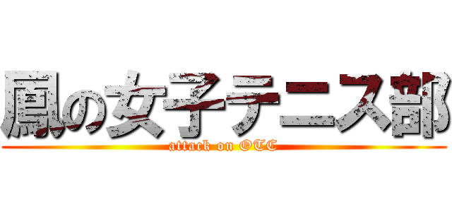 鳳の女子テニス部 (attack on OTC)