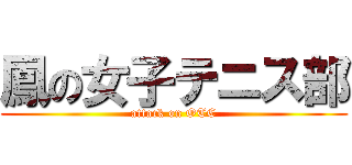 鳳の女子テニス部 (attack on OTC)