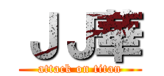 ＪＪ華 (attack on titan)