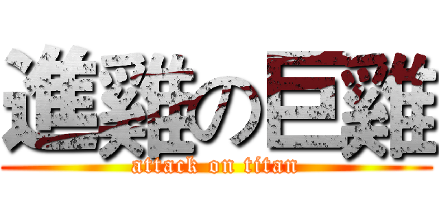 進雞の巨雞 (attack on titan)
