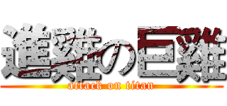 進雞の巨雞 (attack on titan)