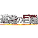 進雞の巨雞 (attack on titan)
