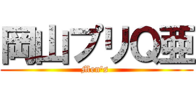 岡山プリＱ亜 (Men's )