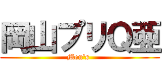 岡山プリＱ亜 (Men's )