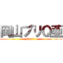 岡山プリＱ亜 (Men's )