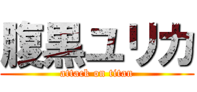 腹黒ユリカ (attack on titan)