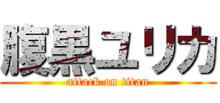 腹黒ユリカ (attack on titan)