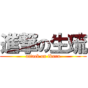 進撃の生琉 (attack on ikuru)