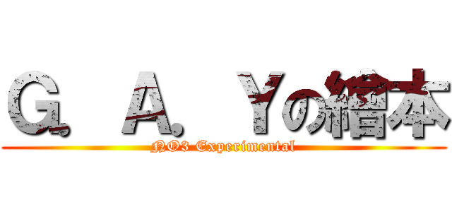 Ｇ．Ａ．Ｙの繪本 (NO3 Experimental)