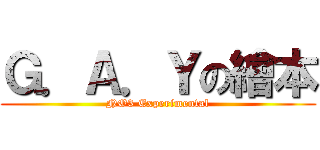 Ｇ．Ａ．Ｙの繪本 (NO3 Experimental)
