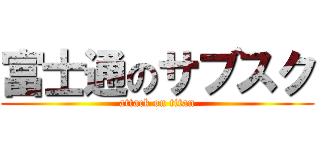 富士通のサブスク (attack on titan)