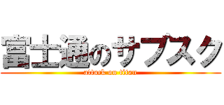 富士通のサブスク (attack on titan)