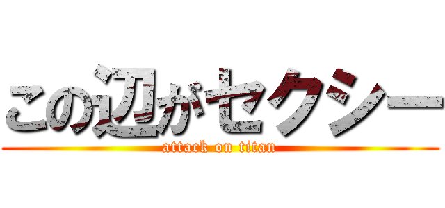 この辺がセクシー (attack on titan)