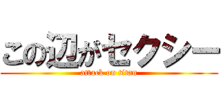 この辺がセクシー (attack on titan)