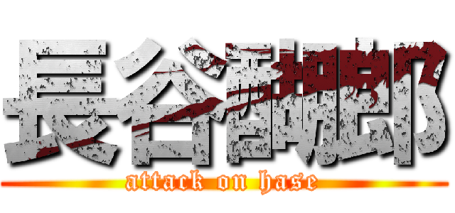 長谷醐郎 (attack on hase)