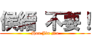 侯縉 不要！ (Hou Jin No)