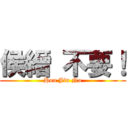 侯縉 不要！ (Hou Jin No)