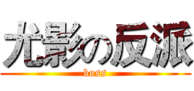 尤影の反派 (boss)