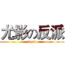 尤影の反派 (boss)