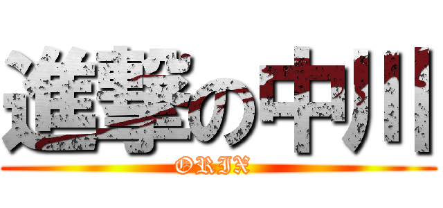 進撃の中川 (ORIX )