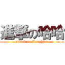 進撃の哈哈 (attack on Laughter)