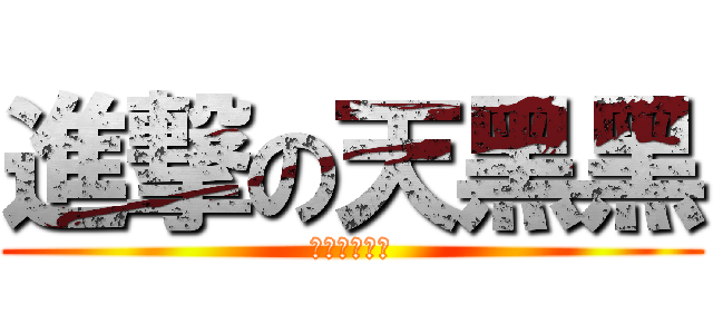 進撃の天黑黑 (進撃の天黑黑)