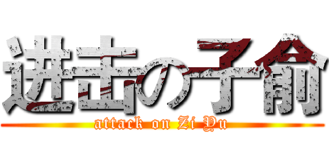 进击の子俞 (attack on Zi Yu)