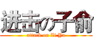 进击の子俞 (attack on Zi Yu)