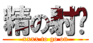 精の射擊 (xxxx to go on)