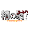 精の射擊 (xxxx to go on)