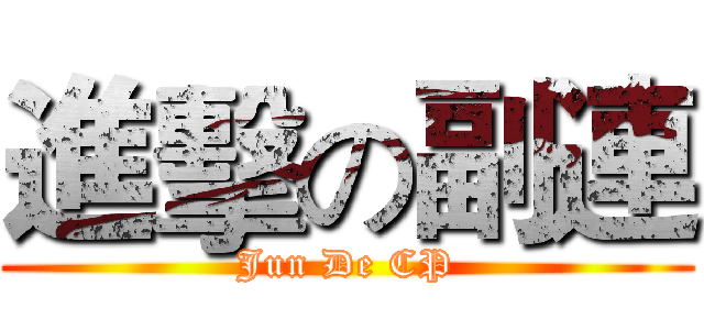 進擊の副連 (Jun De CP)
