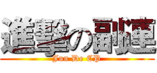 進擊の副連 (Jun De CP)