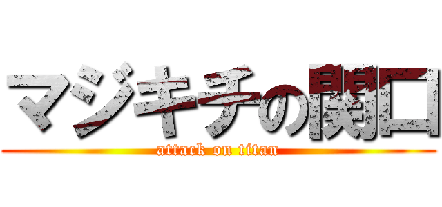マジキチの関口 (attack on titan)